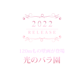 光のバラ園