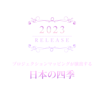 2023_日本の四季