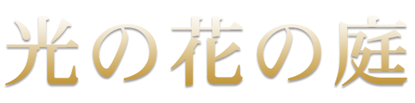 光の花の庭 東日本最大級500万球以上のイルミネーション