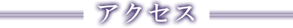 交通アクセスの案内