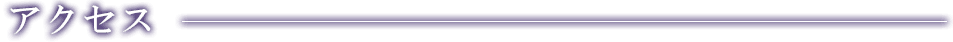 交通アクセスの案内
