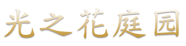 光之花庭园