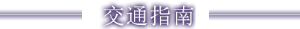 交通指南