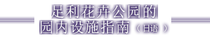 足利花卉公园的园内设施指南