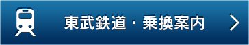 東武鉄道・乗換案内 TOBU LINE
