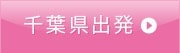 千葉県出発