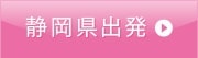 静岡県出発