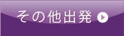 その他出発