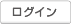 ログイン