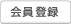 会員登録
