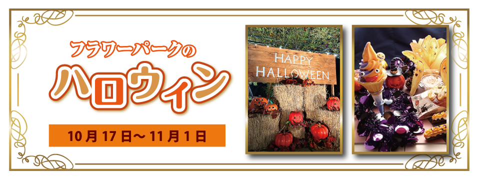 フラワーパークのハロウィン