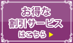 お得なメール会員登録