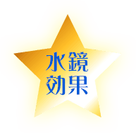 水鏡効果