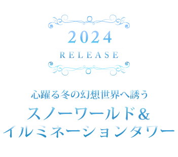 2024_スノーワールド