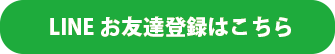 LINEお友達登録はこちら