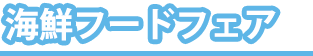 春が旬の海鮮フードフェア
