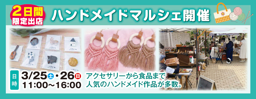 ハンドメイドマルシェ