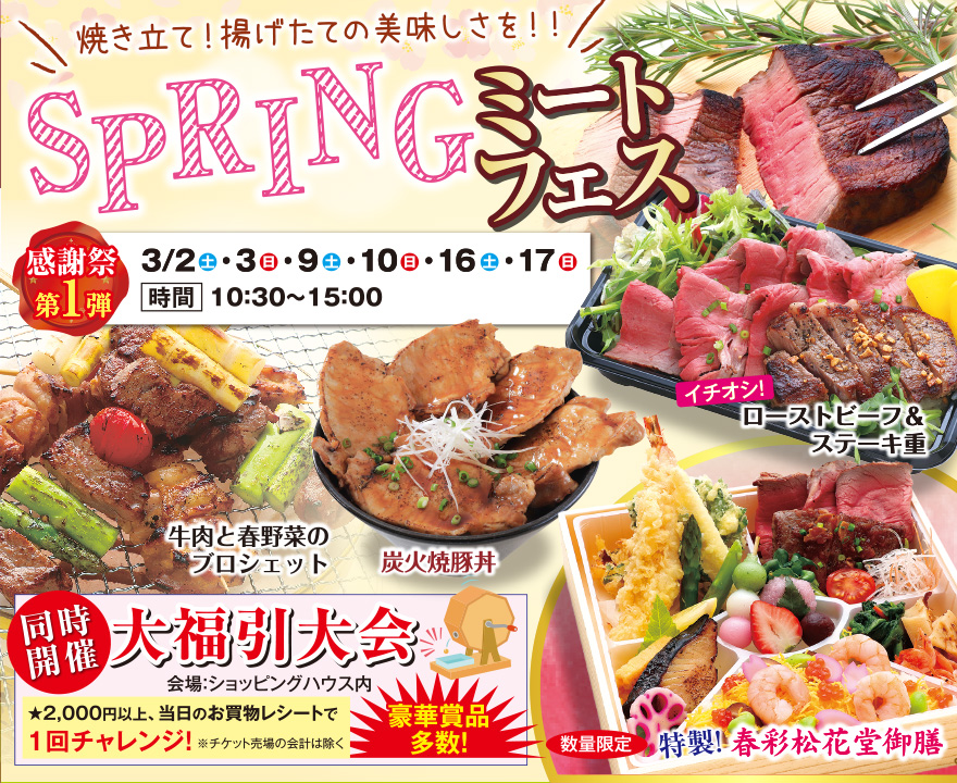 焼きたて！揚げたての美味しさを‼ SPRINGミートフェス
