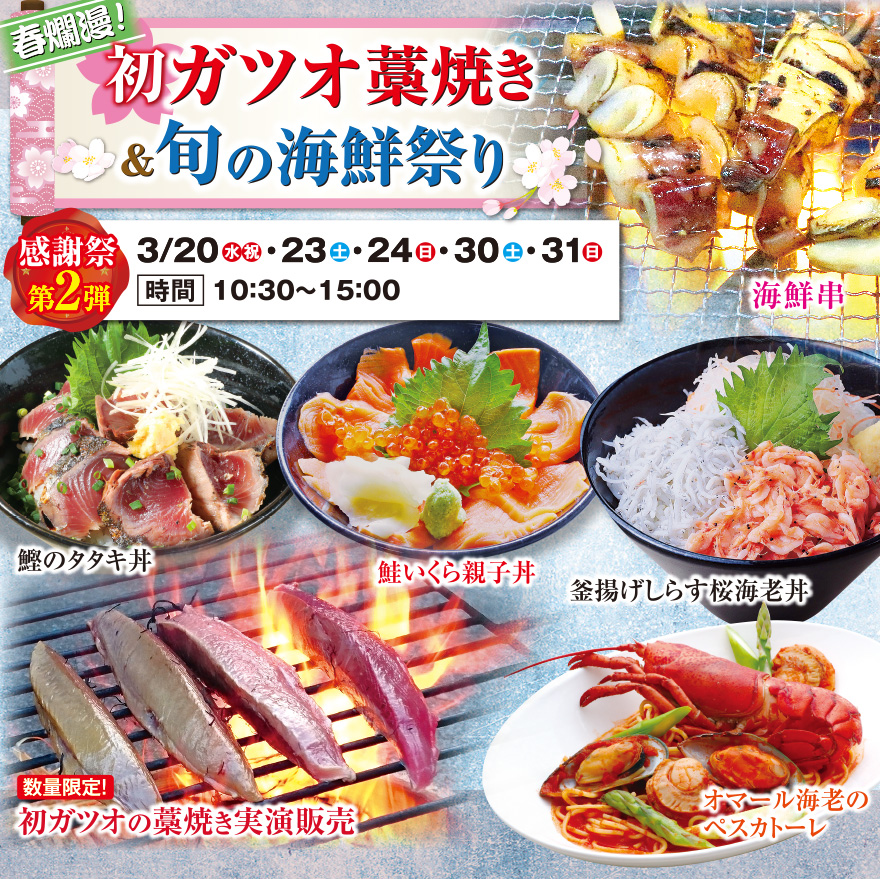 春爛漫！初ガツオ藁焼き＆旬の海鮮祭り