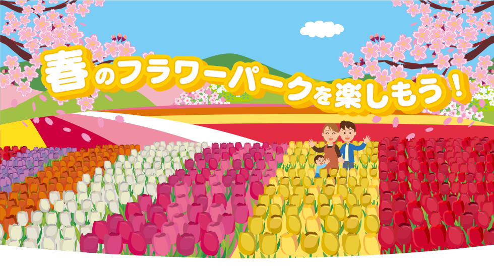 春のフラワーパークを楽しもう