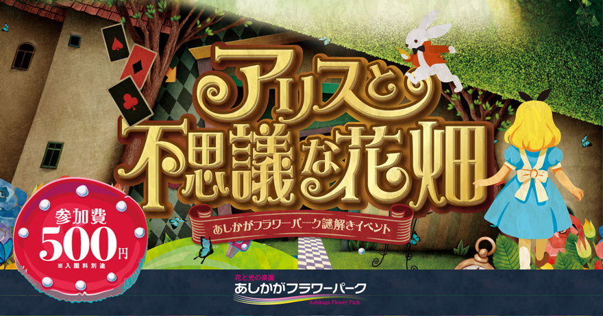 あしかがフラワーパーク謎解きイベント アリスと不思議な花畑