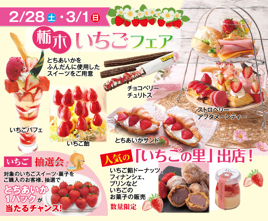 2/28（土）・3/1（日）栃木いちごフェア