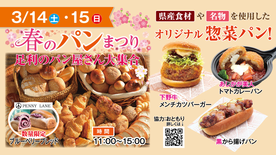 3/14（土）・3/15（日）春のパン祭り　足利のパン屋さん大集合