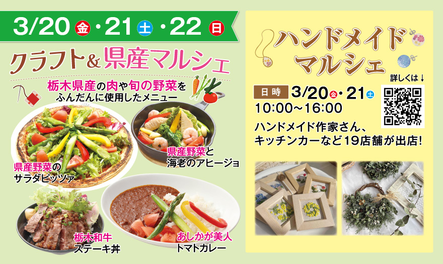 3/20（金）・3/21（土）・3/22（日）クラフト＆県産マルシェ　ハンドメイドマルシェ