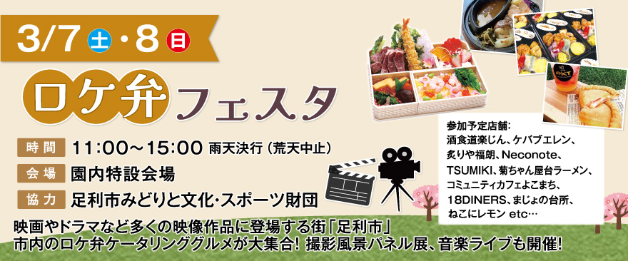 3/7（土）・3/8（日）ロケ弁フェスタ