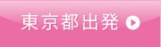 東京都出発