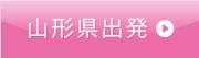 山形県出発