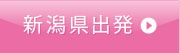 新潟県出発