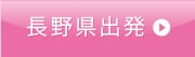 長野県出発