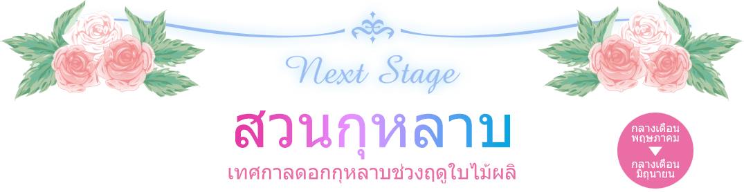 ฤดูใบไม้ผลินี้ สวนดอกไม้แห่งใหม่กำลังจะเปิด