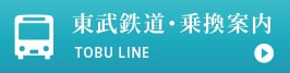 東武鉄道・乗換案内 TOBU LINE