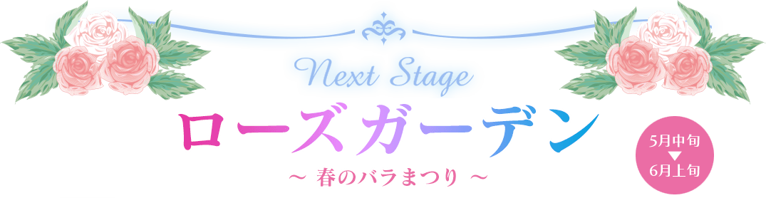 今春、新たなローズガーデンが登場！ レインボーガーデン