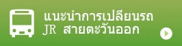 แนะนำการเปลี่ยนรถ JR สายตะวันออก