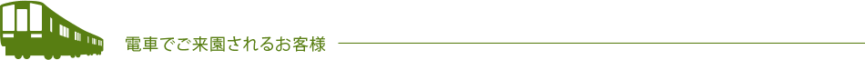 電車でご来園されるお客様