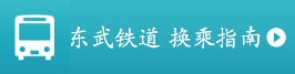 东武铁道 换乘指南