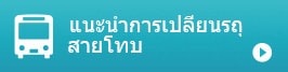 แนะนำการเปลี่ยนรถ สายโทบุ