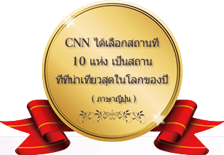CNN ได้เลือกสถานที่ 10 แห่ง เป็นสถานที่ที่น่าเที่ยวสุดในโลกของปี 2014