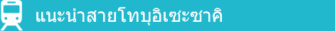แนะนำสายโทบุอิเซะซาคิ