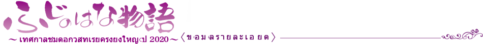 ตำนานดอกวิสทีเรีย　〜เทศกาลชมดอกวิสทีเรียครั้งยิ่งใหญ่ ปี 2020〜 〈ข้อมูลรายละเอียด〉