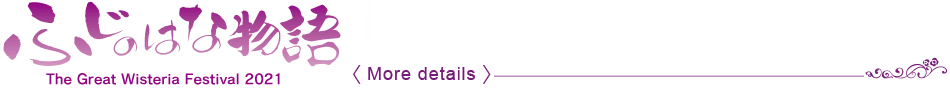 A Tale of the Wisteria　～The Great Wisteria Festival 2020～ 〈More details〉