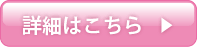 詳細はこちら