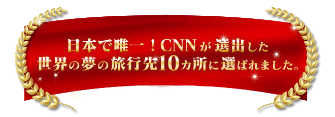 CNNが選ぶ世界の夢の旅行先10カ所に選ばれました。