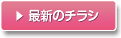 ? 最新のチラシ