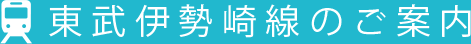 東武伊勢崎線のご案内