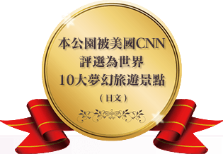 本公園被美國CNN評選為世界10大夢幻旅遊景點。