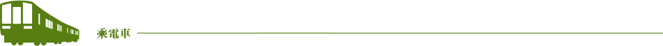 乘電車